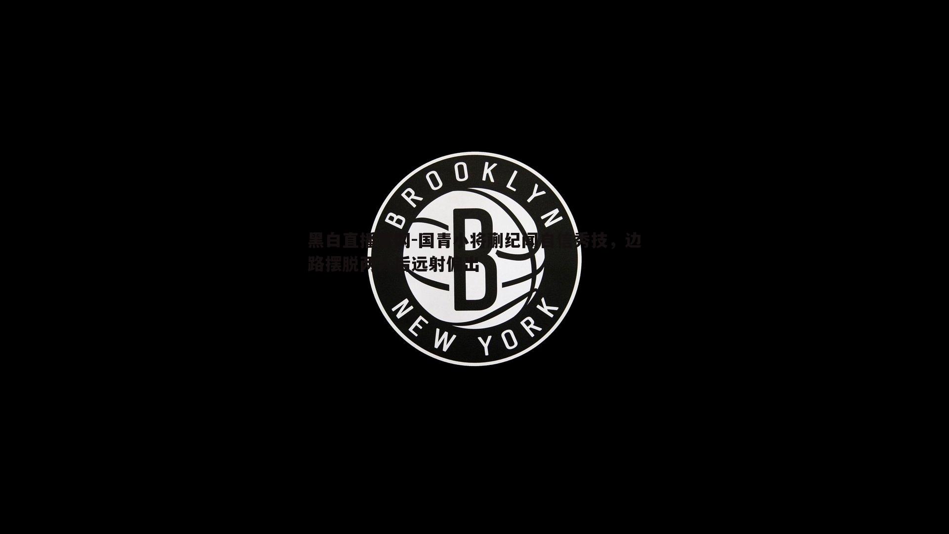 国青小将蒯纪闻自信秀技，边路摆脱两人后远射偏出