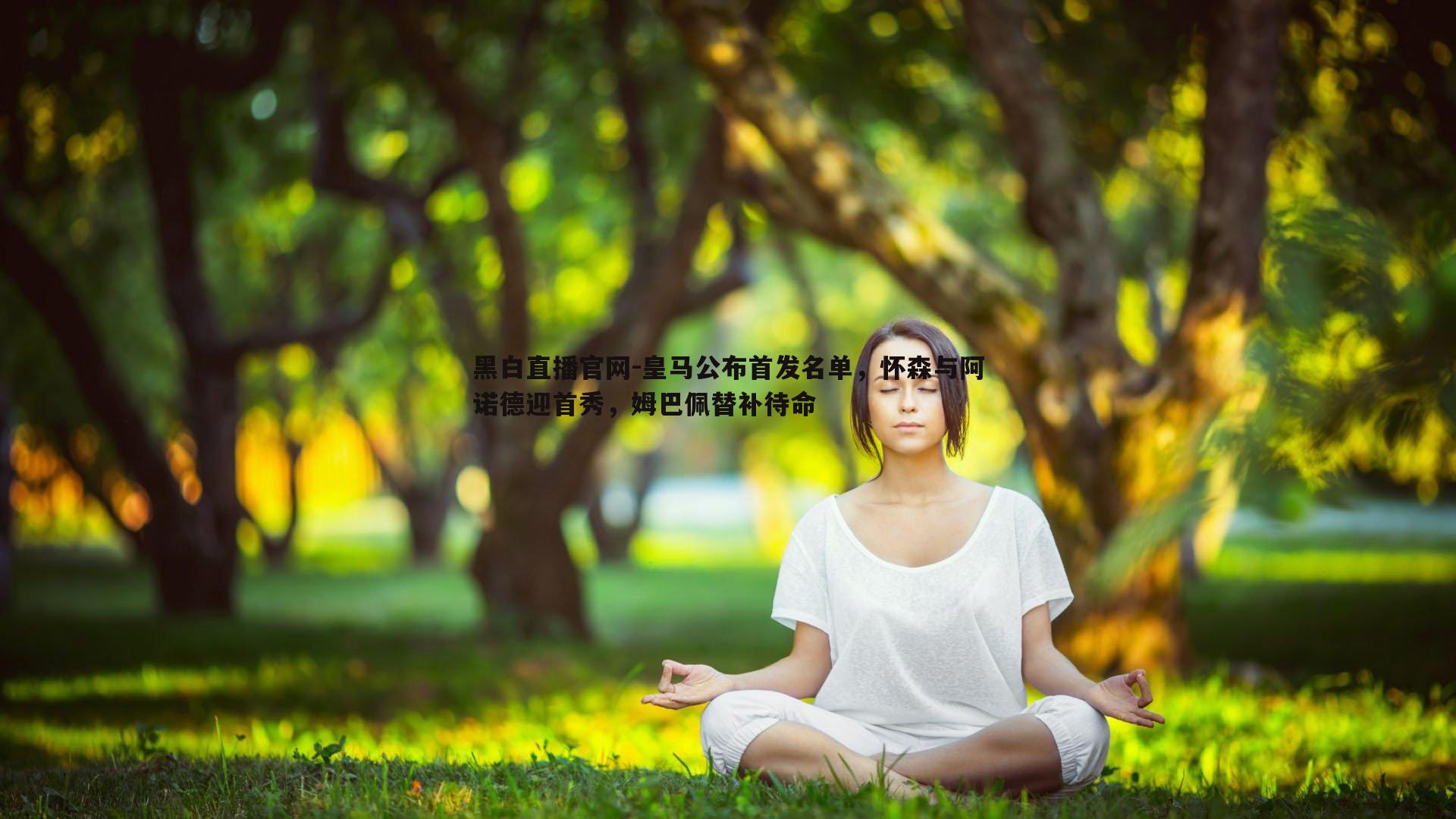 皇马公布首发名单，怀森与阿诺德迎首秀，姆巴佩替补待命