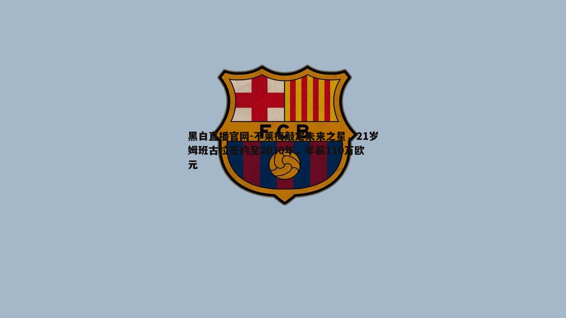 不莱梅敲定未来之星，21岁姆班古拉签约至2030年，年薪110万欧元