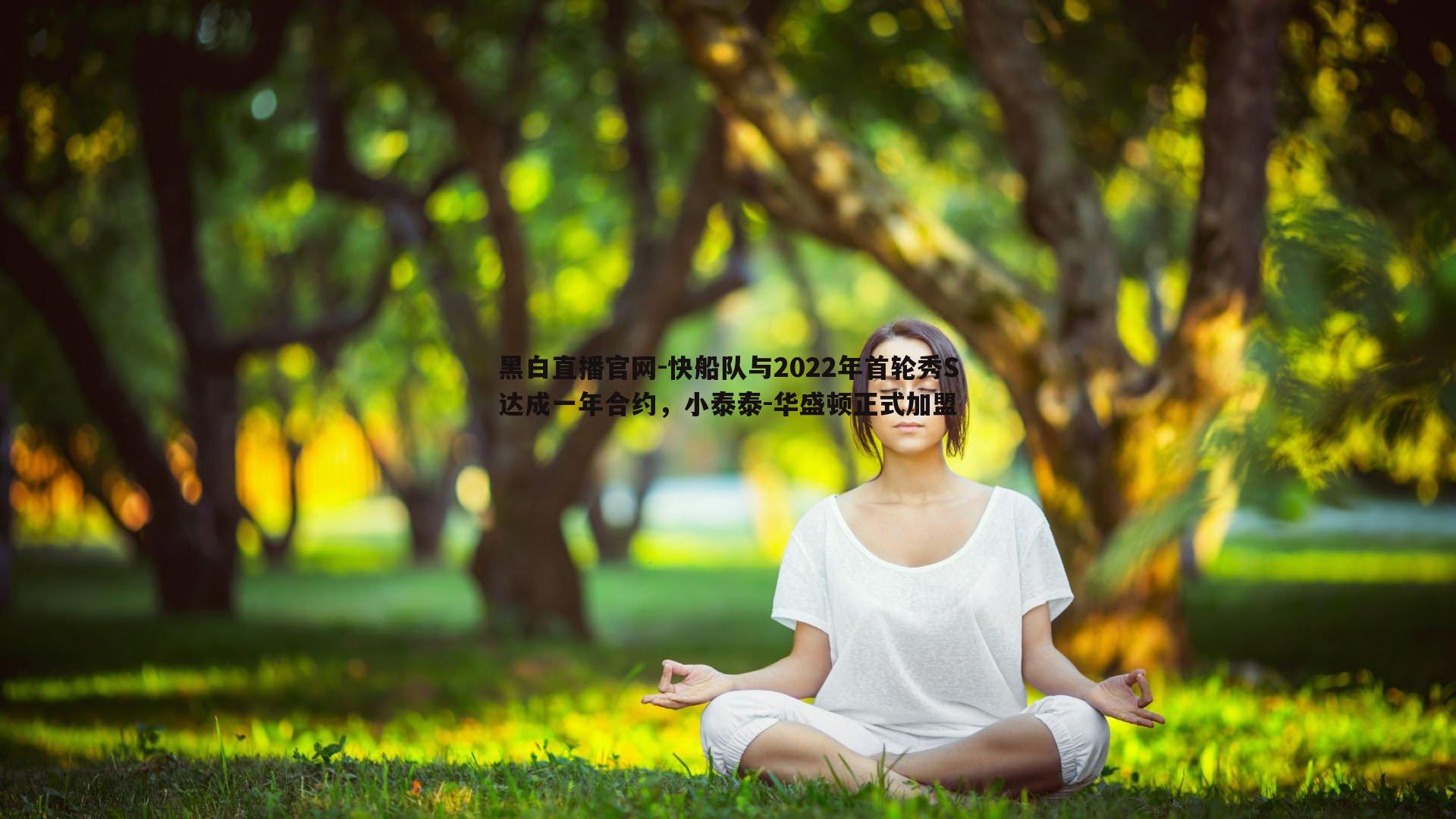 快船队与2022年首轮秀S达成一年合约，小泰泰-华盛顿正式加盟
