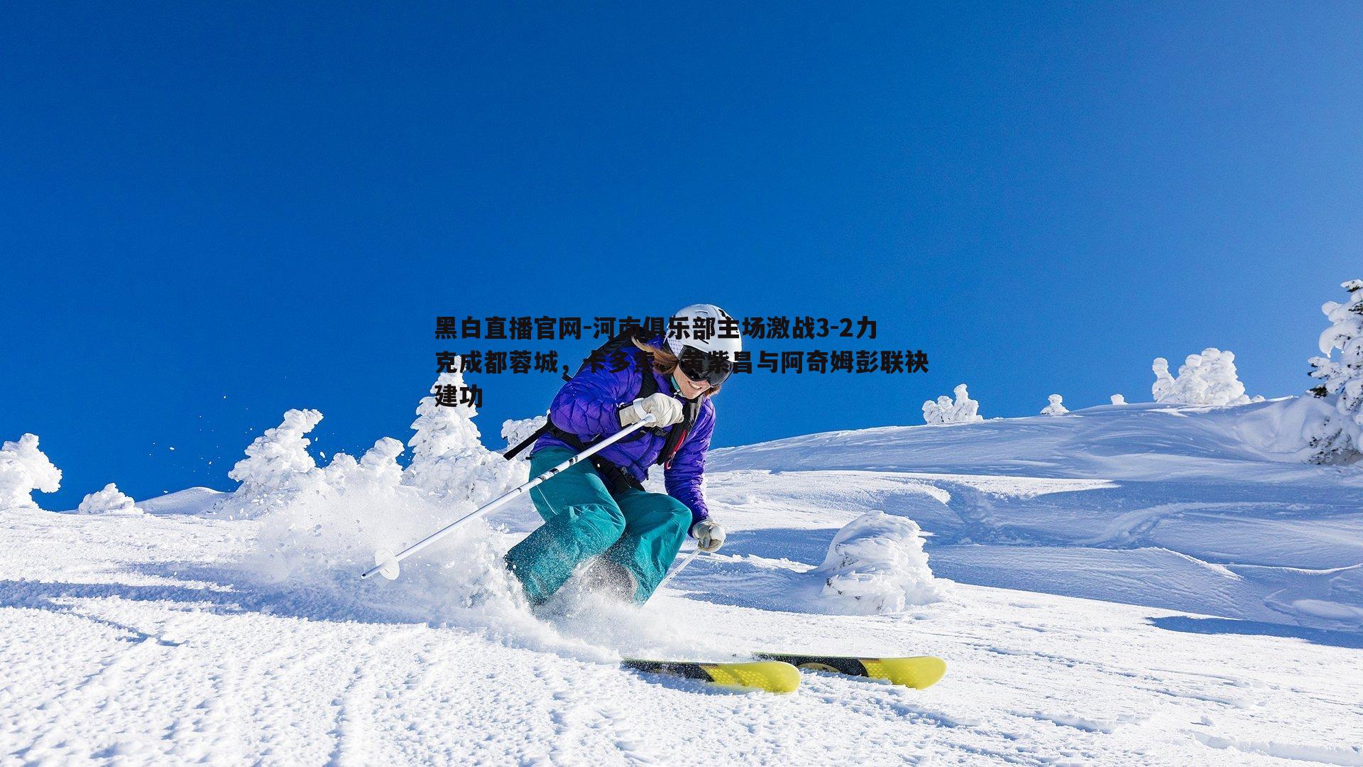 河南俱乐部主场激战3-2力克成都蓉城，卡多索、黄紫昌与阿奇姆彭联袂建功
