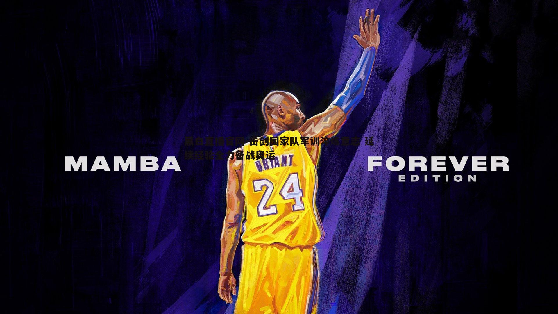 击剑国家队军训淬炼意志 延续经验全力备战奥运