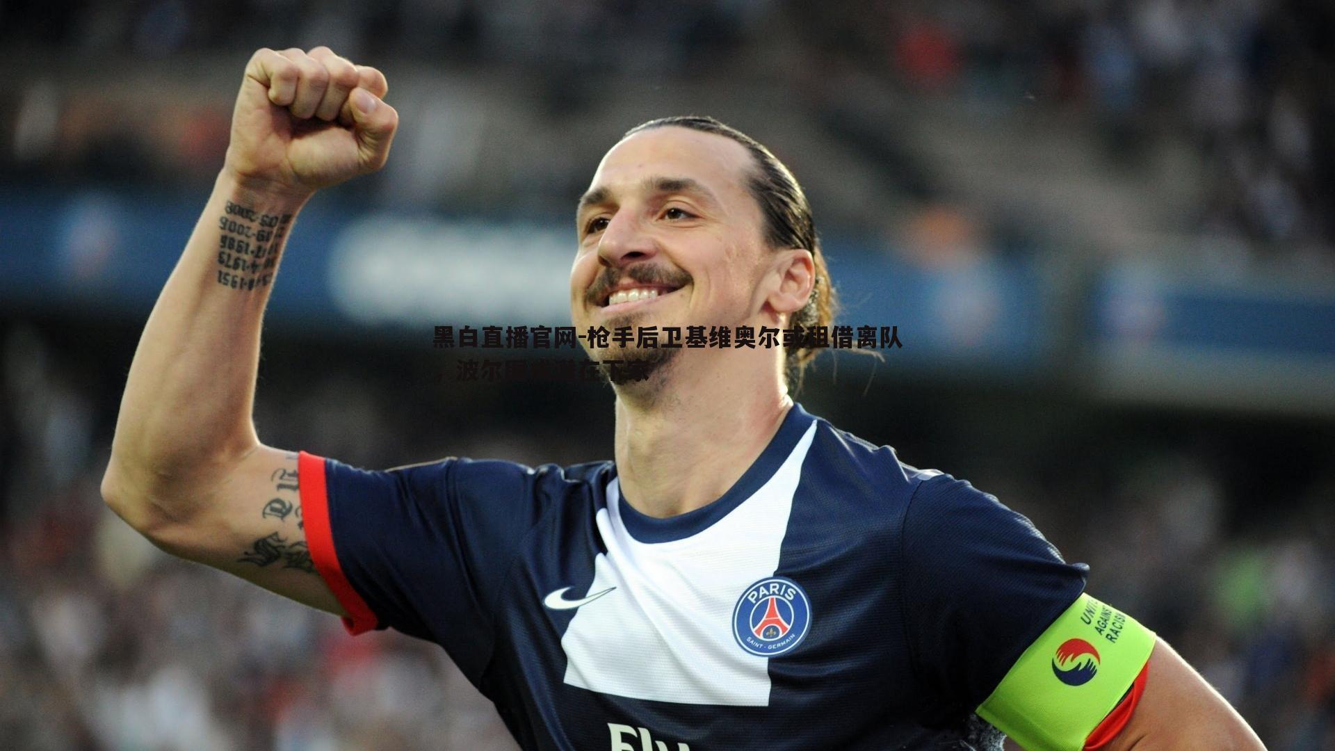 枪手后卫基维奥尔或租借离队，波尔图成潜在下家