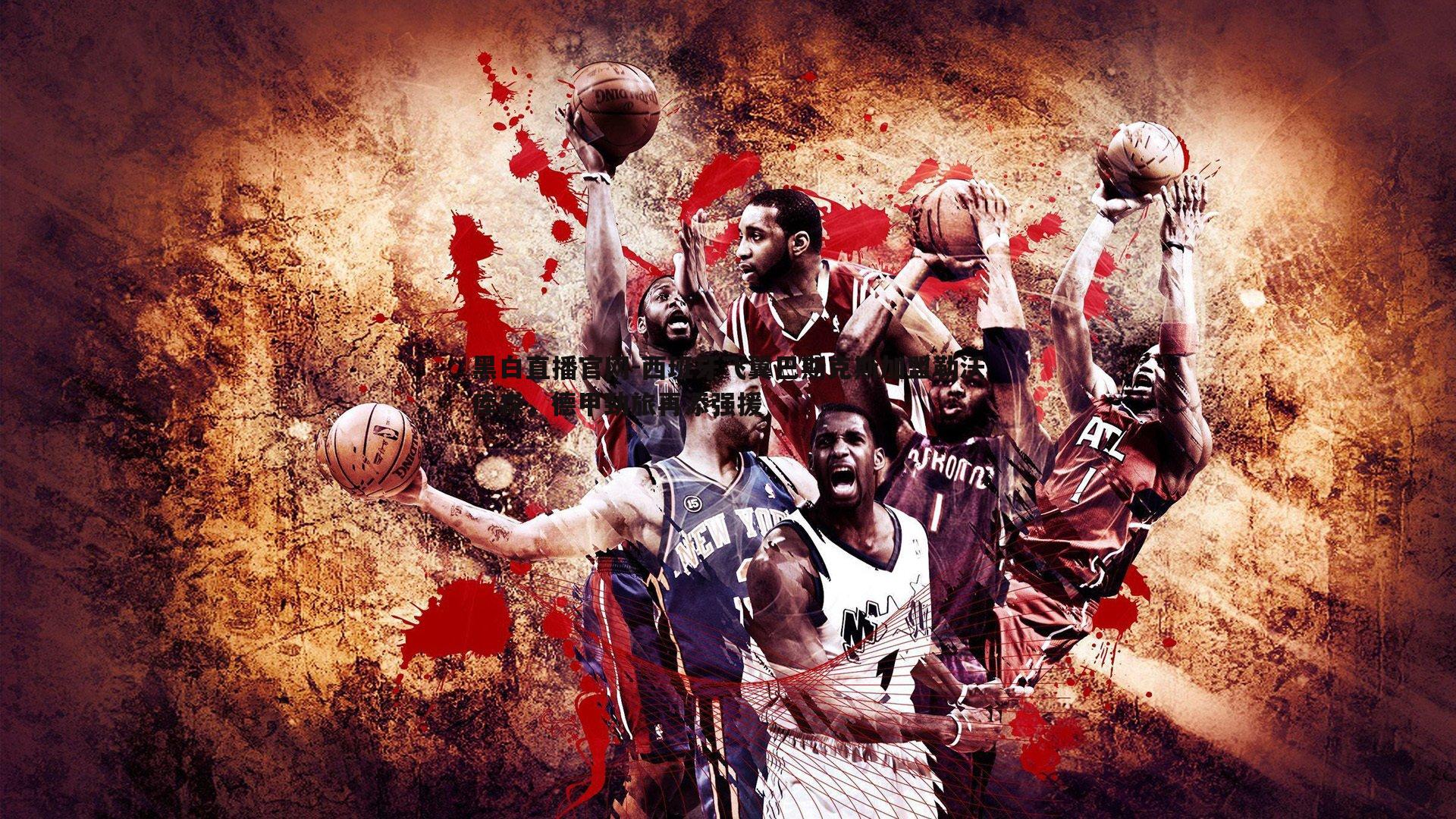 西班牙飞翼巴斯克斯加盟勒沃库森，德甲劲旅再添强援