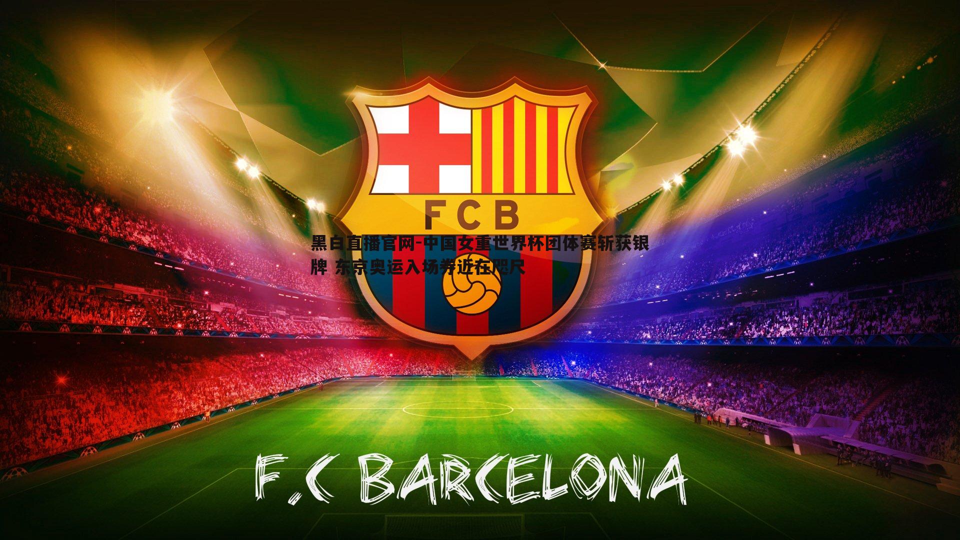 黑白直播官网-中国女重世界杯团体赛斩获银牌 东京奥运入场券近在咫尺