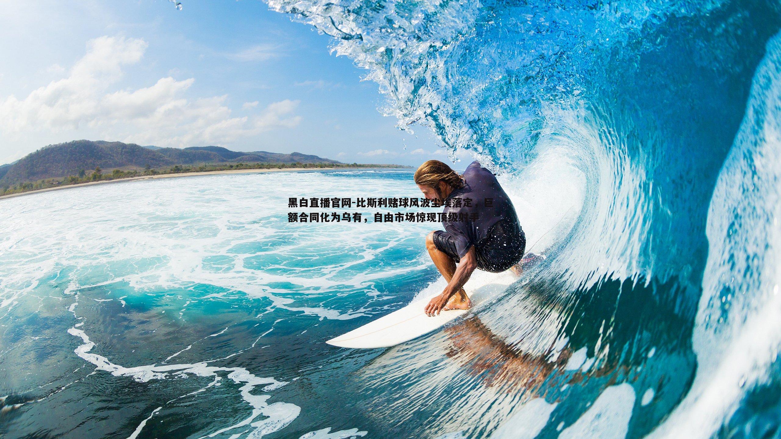 黑白直播官网-比斯利赌球风波尘埃落定，巨额合同化为乌有，自由市场惊现顶级射手