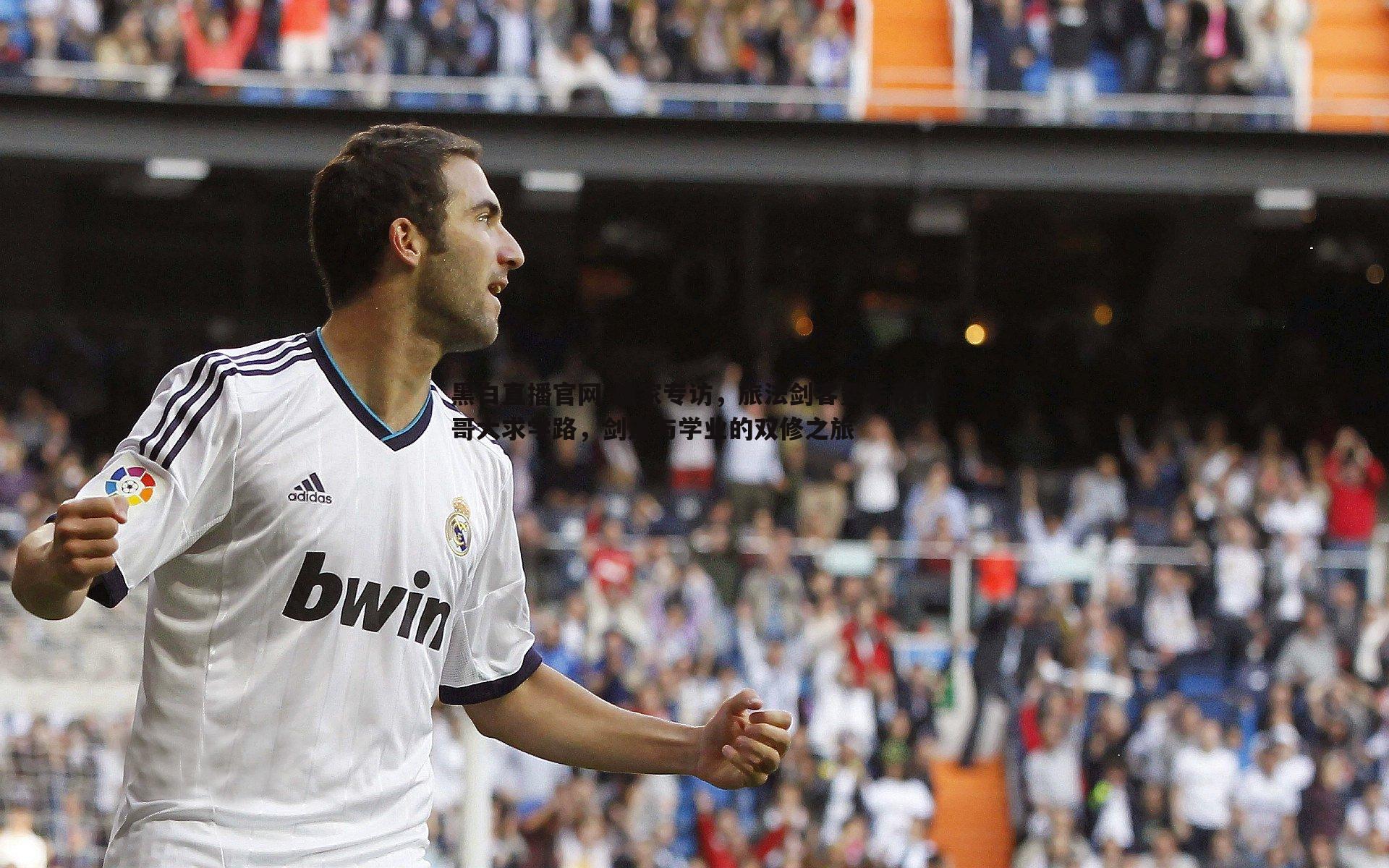 独家专访,旅法剑客费若秋的哥大求学路,剑道与学业的双修之旅